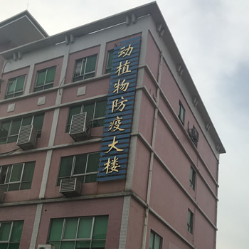 深圳公明镇动植物防疫检疫站